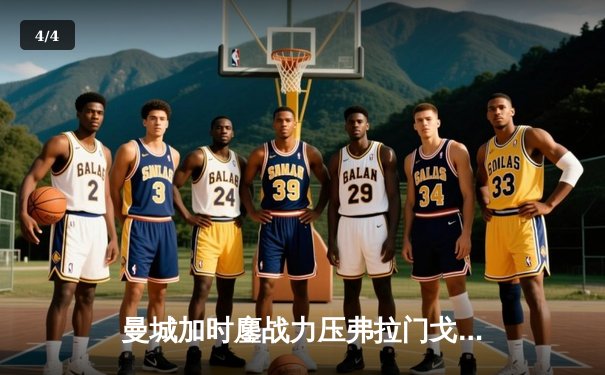 曼城加时鏖战力压弗拉门戈，首夺世俱杯冠军成就年度五冠王伟业 - 4