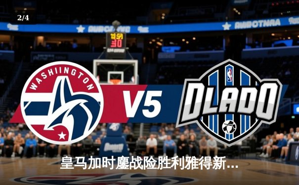 皇马加时鏖战险胜利雅得新月 巴尔韦德绝杀锁定世俱杯决赛席位 - 2