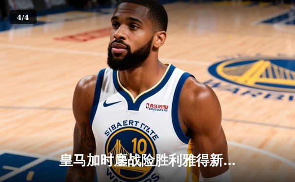 皇马加时鏖战险胜利雅得新月 巴尔韦德绝杀锁定世俱杯决赛席位 - 4