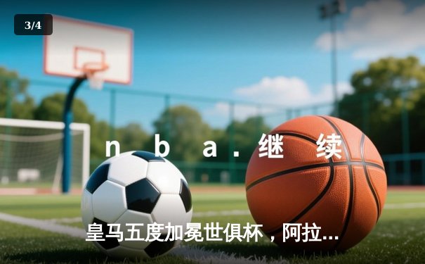 皇马五度加冕世俱杯，阿拉巴伤退维尼修斯闪耀摩洛哥 - 3