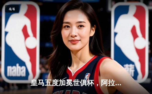 皇马五度加冕世俱杯，阿拉巴伤退维尼修斯闪耀摩洛哥 - 4