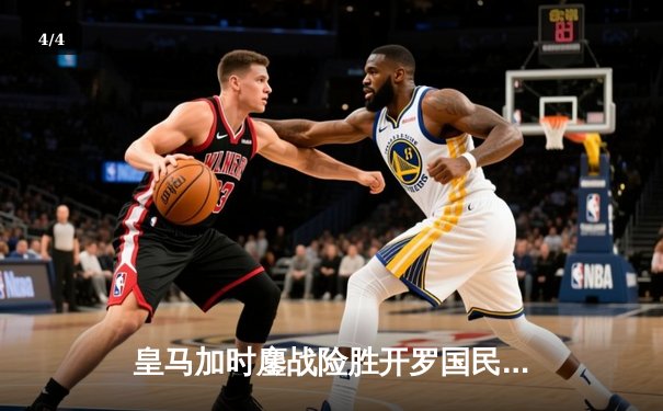 皇马加时鏖战险胜开罗国民，世俱杯上演惊天逆转晋级决赛 - 4