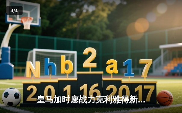 皇马加时鏖战力克利雅得新月，第五次问鼎世俱杯冠军 - 4