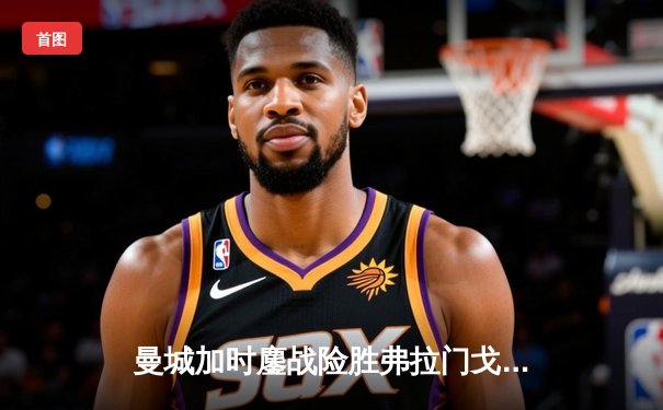 曼城加时鏖战险胜弗拉门戈 首夺世俱杯完成年度五冠王伟业