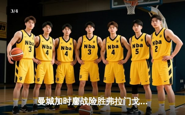 曼城加时鏖战险胜弗拉门戈 首夺世俱杯完成年度五冠王伟业 - 3