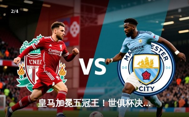 皇马加冕五冠王！世俱杯决赛巴尔韦德加时绝杀助银河战舰2-1逆转利雅得新月 - 2