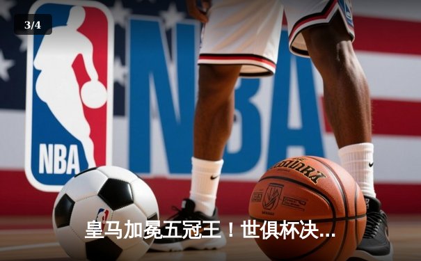 皇马加冕五冠王！世俱杯决赛巴尔韦德加时绝杀助银河战舰2-1逆转利雅得新月 - 3