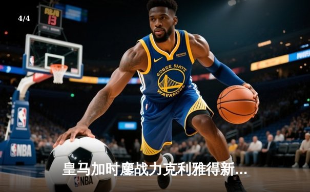 皇马加时鏖战力克利雅得新月 第五次捧起世俱杯冠军奖杯 - 4