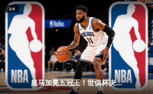皇马加冕五冠王！世俱杯决赛2-0战胜弗拉门戈，维尼修斯闪耀全场 - 2