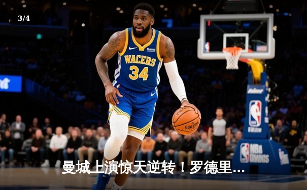 曼城上演惊天逆转！罗德里加时绝杀弗鲁米嫩塞，首夺世俱杯王冠 - 3