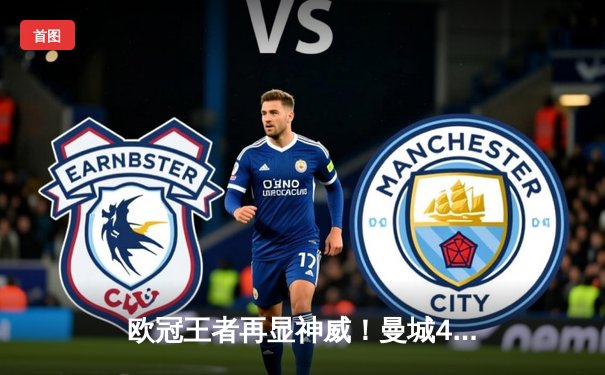 欧冠王者再显神威！曼城4-0横扫弗鲁米嫩塞首夺世俱杯，阿尔瓦雷斯双响创纪录