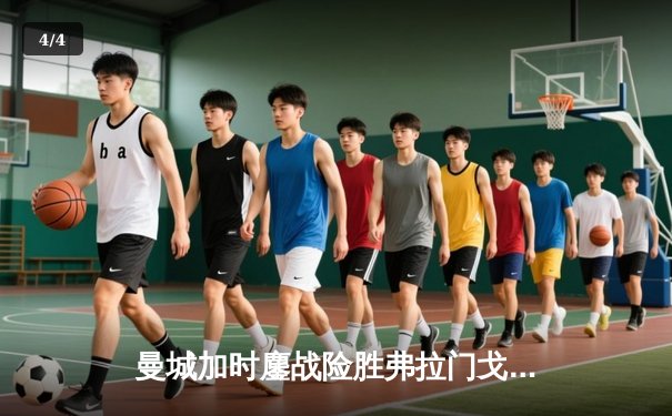 曼城加时鏖战险胜弗拉门戈，首夺世俱杯冠军成就年度五冠王伟业 - 4