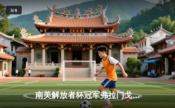 南美解放者杯冠军弗拉门戈加时险胜开罗国民，率先晋级世俱杯决赛 - 3