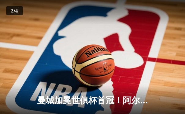 曼城加冕世俱杯首冠！阿尔瓦雷斯双响定乾坤，南美霸主梦碎吉达 - 2