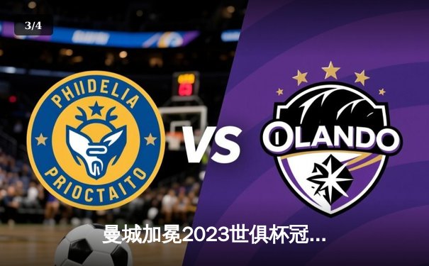 曼城加冕2023世俱杯冠军，罗德里荣膺金球奖 - 3