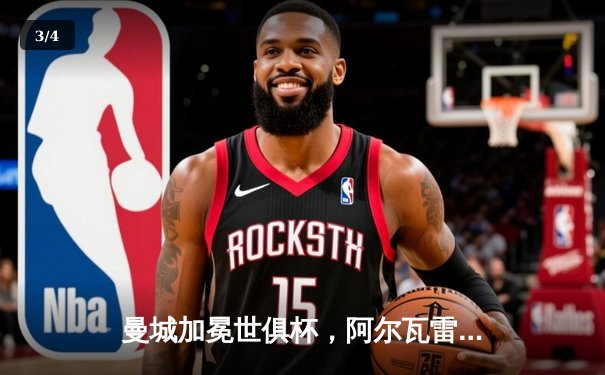 曼城加冕世俱杯，阿尔瓦雷斯双响闪耀沙特之夜 - 3