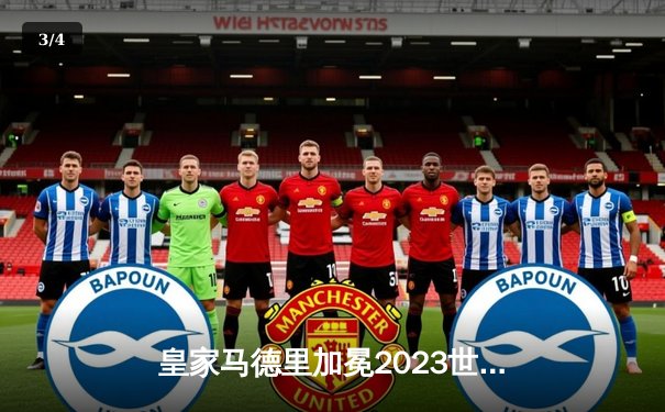 皇家马德里加冕2023世俱杯冠军，克罗斯绝杀助队2-1险胜利雅得新月 - 3