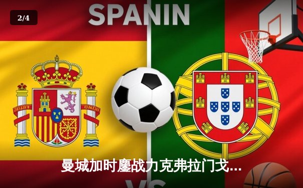 曼城加时鏖战力克弗拉门戈，首夺世俱杯桂冠铸就年度五冠伟业 - 2