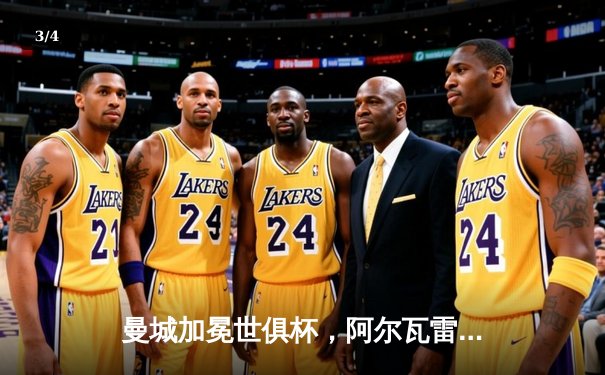 曼城加冕世俱杯，阿尔瓦雷斯双响助蓝月亮首度封王 - 3