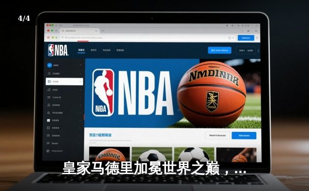 皇家马德里加冕世界之巅，世俱杯决赛5-3力克利雅得新月 - 4