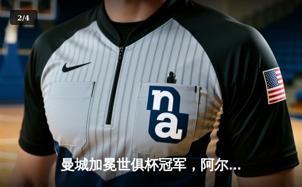 曼城加冕世俱杯冠军，阿尔瓦雷斯双响创历史 - 2