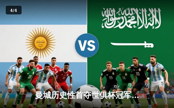 曼城历史性首夺世俱杯冠军，阿尔瓦雷斯决赛双响闪耀吉达 - 4