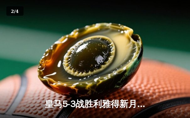 皇马5-3战胜利雅得新月，维尼修斯奔袭半场导演逆转好戏 - 2