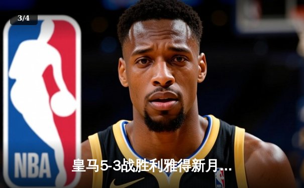 皇马5-3战胜利雅得新月，维尼修斯奔袭半场导演逆转好戏 - 3