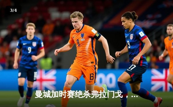 曼城加时赛绝杀弗拉门戈，首夺世俱杯冠军创历史 - 3