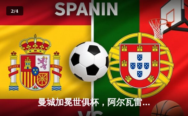 曼城加冕世俱杯，阿尔瓦雷斯独中两元助蓝月军团首度登顶 - 2