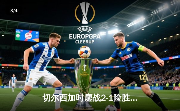 切尔西加时鏖战2-1险胜帕尔梅拉斯 首夺世俱杯冠军 - 3