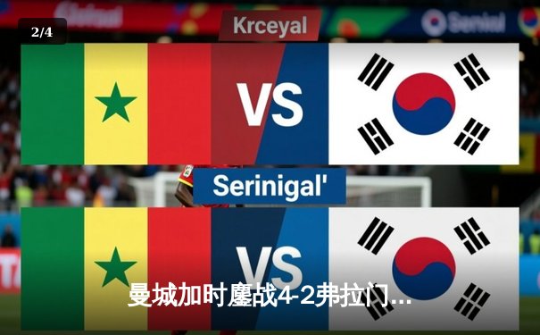 曼城加时鏖战4-2弗拉门戈首夺世俱杯，阿尔瓦雷斯双响铸就三冠王伟业 - 2