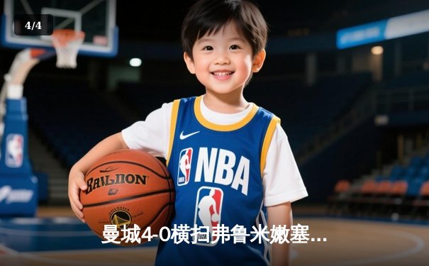 曼城4-0横扫弗鲁米嫩塞首夺世俱杯，阿尔瓦雷斯闪电破门创纪录 - 4