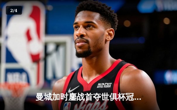 曼城加时鏖战首夺世俱杯冠军，阿尔瓦雷斯双响当选MVP - 2