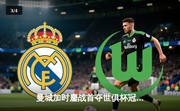 曼城加时鏖战首夺世俱杯冠军，阿尔瓦雷斯双响当选MVP - 3