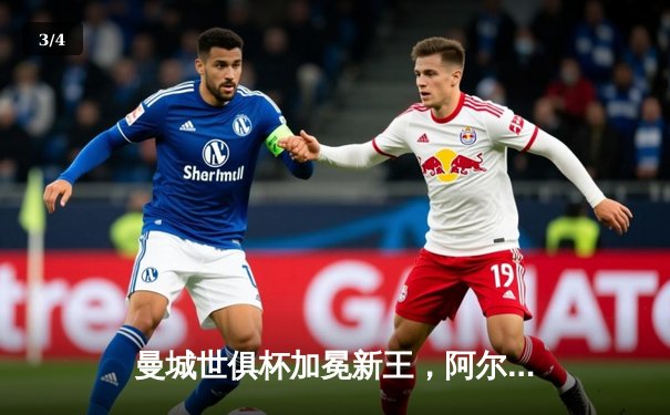 曼城世俱杯加冕新王，阿尔瓦雷斯两射一传闪耀决赛夜 - 3