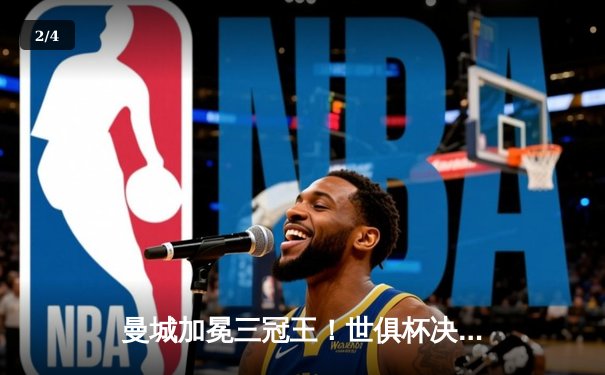 曼城加冕三冠王！世俱杯决赛战报：蓝月亮4-0横扫弗鲁米嫩塞，阿尔瓦雷斯梅开二度闪耀全场 - 2