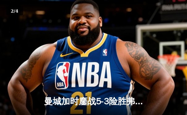 曼城加时鏖战5-3险胜弗拉门戈，首夺世俱杯冠军完成年度五冠王伟业 - 2