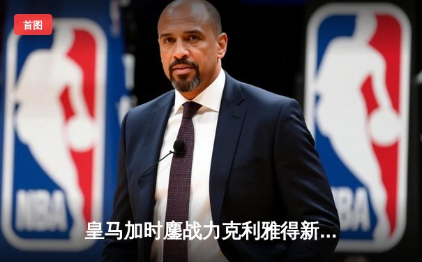 皇马加时鏖战力克利雅得新月 第五次加冕世俱杯冠军