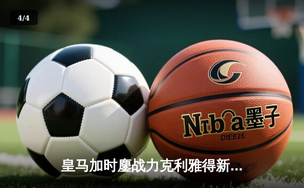 皇马加时鏖战力克利雅得新月 第五次加冕世俱杯冠军 - 4