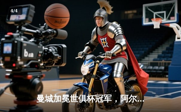 曼城加冕世俱杯冠军，阿尔瓦雷斯闪耀决赛独中两元 - 4