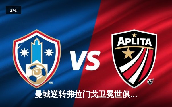 曼城逆转弗拉门戈卫冕世俱杯，阿尔瓦雷斯闪耀决赛舞台 - 2