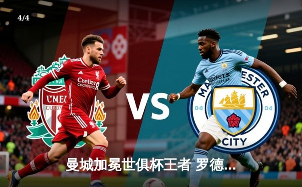 曼城加冕世俱杯王者 罗德里加时绝杀助蓝月亮首夺桂冠 - 4