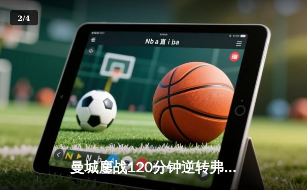 曼城鏖战120分钟逆转弗鲁米嫩塞，首夺世俱杯冠军创历史 - 2