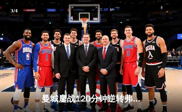 曼城鏖战120分钟逆转弗鲁米嫩塞，首夺世俱杯冠军创历史 - 3