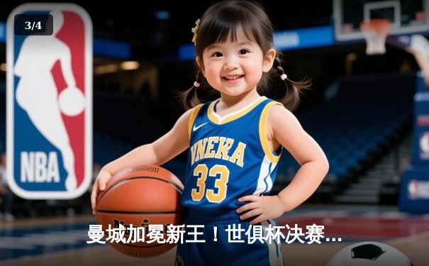 曼城加冕新王！世俱杯决赛4-0完胜弗鲁米嫩塞，阿尔瓦雷斯双响创历史 - 3