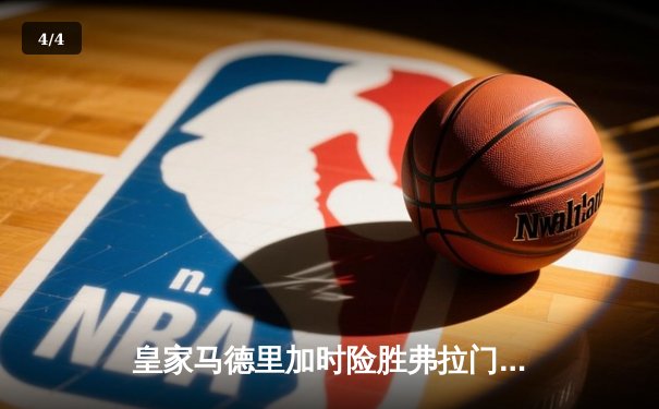 皇家马德里加时险胜弗拉门戈，第五次捧起世俱杯冠军奖杯 - 4