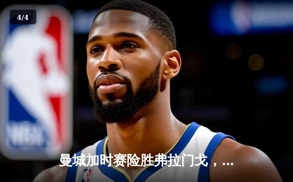 曼城加时赛险胜弗拉门戈，首夺世俱杯冠军创历史 - 4