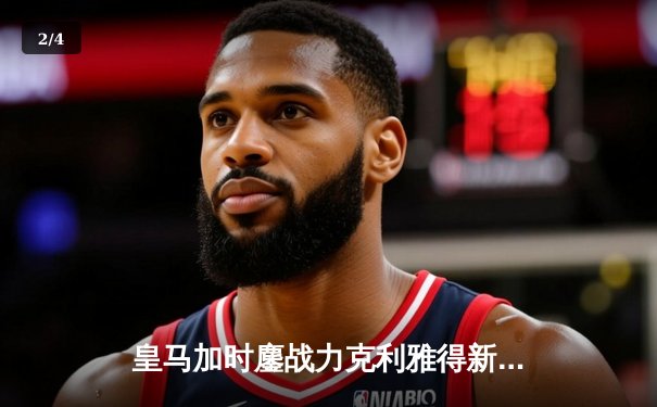 皇马加时鏖战力克利雅得新月 第5次捧起世俱杯冠军奖杯 - 2