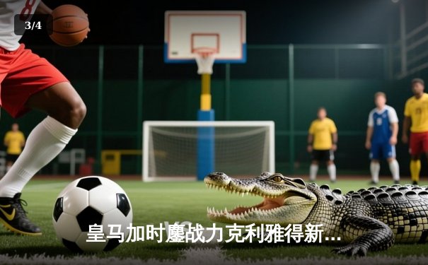 皇马加时鏖战力克利雅得新月 第5次捧起世俱杯冠军奖杯 - 3